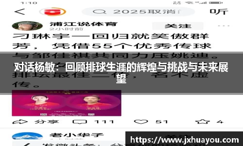 对话杨敏：回顾排球生涯的辉煌与挑战与未来展望