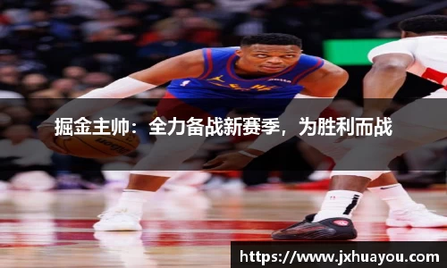 掘金主帅：全力备战新赛季，为胜利而战