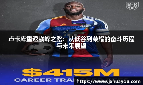 卢卡库重返巅峰之路：从低谷到荣耀的奋斗历程与未来展望