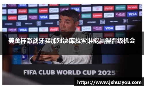 美金杯激战牙买加对决库拉索谁能赢得晋级机会
