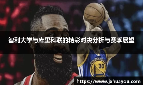 智利大学与库里科联的精彩对决分析与赛季展望