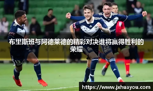 布里斯班与阿德莱德的精彩对决谁将赢得胜利的荣耀