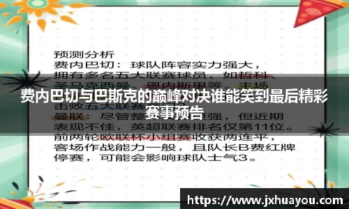 费内巴切与巴斯克的巅峰对决谁能笑到最后精彩赛事预告