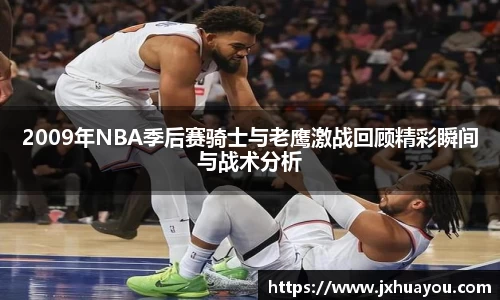 2009年NBA季后赛骑士与老鹰激战回顾精彩瞬间与战术分析