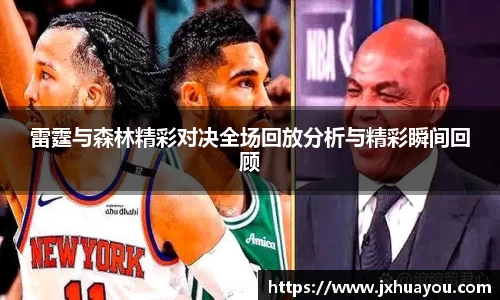雷霆与森林精彩对决全场回放分析与精彩瞬间回顾