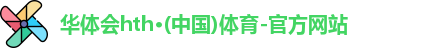华体会hth·(体育)